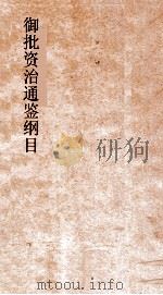 御批资治通鉴纲目  卷21-22（ PDF版）