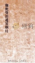 御批资治通鉴纲目  卷13（ PDF版）
