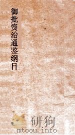 御批资治通鉴纲目 卷12 PDF电子版封面