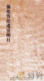 御批通鉴纲目卷首（ PDF版）