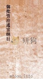 御批资治通鉴纲目  卷1  周威烈王23年（ PDF版）