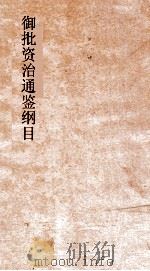 御批资治通鉴纲目  卷3  汉太祖高皇帝5年（ PDF版）