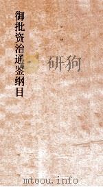 御批资治通鉴纲目  卷5  汉武皇帝元封元年（ PDF版）