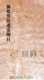 御批资治通鉴纲目  卷7  汉成皇帝鸿嘉元年（ PDF版）