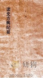 读史方舆纪要  卷54-55  陕西  3-4（ PDF版）