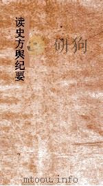 读史方舆纪要 卷56 陕西 5 PDF电子版封面