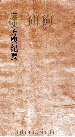 读史方舆纪要  卷0057-0058  陕西  0006-0007（ PDF版）