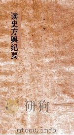 读史方舆纪要  卷61-63  陕西  2（ PDF版）