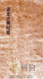 读史方舆纪要  卷64-65  陕西3-4（ PDF版）