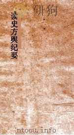 读史方舆纪要 卷75-76 湖广 1-2 PDF电子版封面