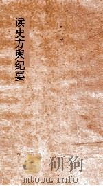 读史方舆纪要  卷1  历代州域形势  1（ PDF版）