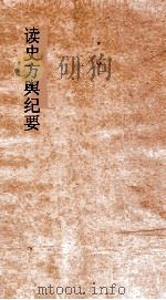 读史方舆纪要  卷0002-0003  州域形势  0002-0003（ PDF版）