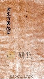 读史方舆纪要  卷4-6  历代州域形势  4-6（ PDF版）