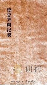 读史方舆纪要  卷7-9  历代州域形势  7-9（ PDF版）