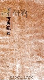 读史方舆纪要  卷10-11  直隶1-2（ PDF版）