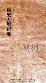 读史方舆纪要  卷0012-0014  直隶  0003-0005（ PDF版）