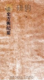 读史方舆纪要 卷17-18 直隶 8-9 PDF电子版封面 禹景范著
