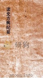 读史方舆纪要  卷23-24  江南  5-6（ PDF版）