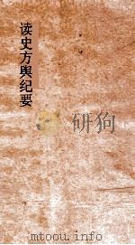 读史方舆纪要  卷28-29  江南-1（ PDF版）