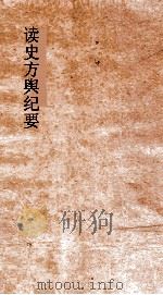 读史方舆纪要  卷30-31  山东  1-2（ PDF版）