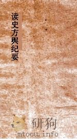 读史方舆纪要  卷32-33  山东  3-4（ PDF版）