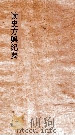 读史方舆纪要  卷37-38  山东  8-9（ PDF版）