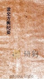 读史方舆纪要 卷41-42 山西 3-4 PDF电子版封面 禹景范著