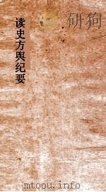 读史方舆纪要  卷97-98  福建  3-4（ PDF版）