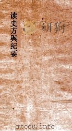 读史方舆  卷99  福建  5（ PDF版）