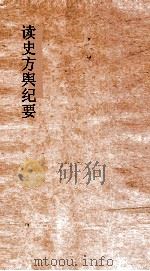 读史方舆纪要 卷0102-0105 广东 0003-0006 PDF电子版封面 禹景范著