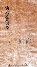 读史方舆纪要  卷106-107  广西  1-2（ PDF版）