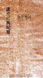 读史方舆纪要  卷0116-0119  云南  0004-0007（ PDF版）