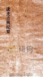读史方舆纪要 卷120-123 贵州1-4 PDF电子版封面 禹景范著