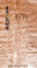 读史方舆纪要  卷124-127  川渎  1-4（ PDF版）