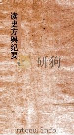 读史方舆纪要 卷128-130 川渎 5-6 分野 PDF电子版封面 禹景范著