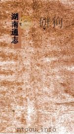 湖南通志  卷196  人物志37（ PDF版）