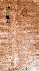 湖南通志  卷197  人物志38（ PDF版）