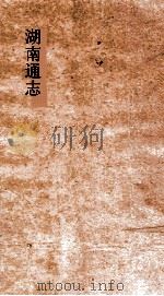 湖南通志  卷202  人物志43（ PDF版）