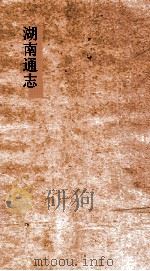 湖南通志 卷278-278 艺文志 34-35 PDF电子版封面