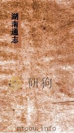 湖南通志  卷182  人物志23（ PDF版）