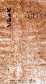 湖南通志 卷184 人物志25 PDF电子版封面