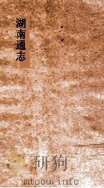 湖南通志  卷186  人物志27（ PDF版）