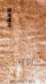 湖南通志  卷187-188  人物志  28-29（ PDF版）