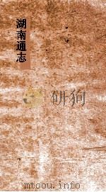 湖南通志 卷189 人物志30 PDF电子版封面
