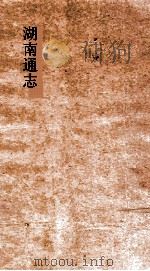 湖南通志  卷190  人物志31（ PDF版）