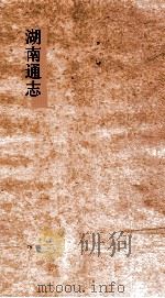 湖南通志  卷191  人物志32（ PDF版）