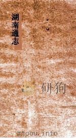 湖南通志  卷首  1  诏谕1（ PDF版）