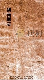 湖南通志  卷40-41  地理志4  建置1（ PDF版）