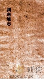 湖南通志  卷172-173  人物志  13-14（ PDF版）