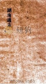 湖南通志  卷177  人物志18（ PDF版）